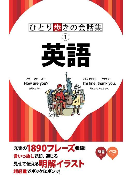 Title details for ひとり歩きの会話集 英語 by JTBパブリッシング - Available